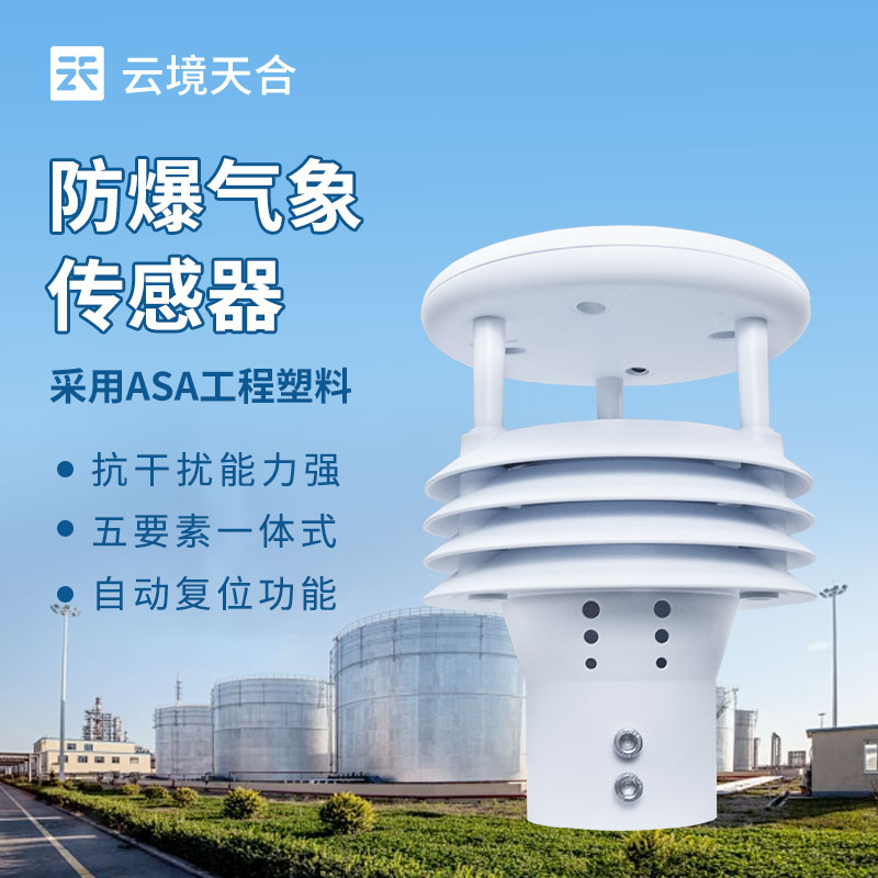 防爆氣象環境監測傳感器